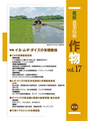 cover image of 最新農業技術　作物　Volume17